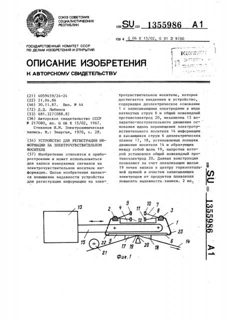 Устройство для регистрации информации на электрочувствительном носителе (патент 1355986)
