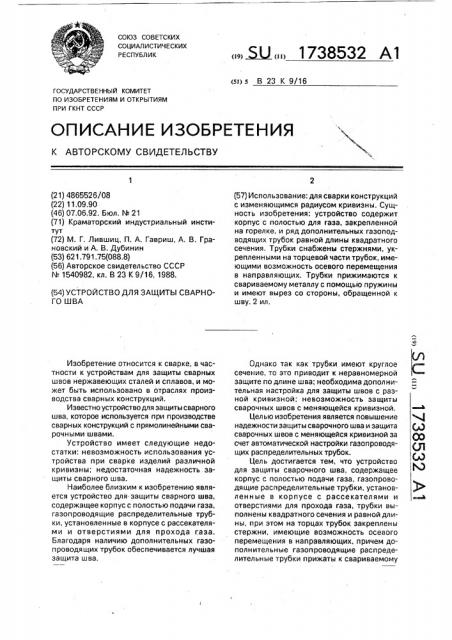 Устройство для защиты сварного шва (патент 1738532)