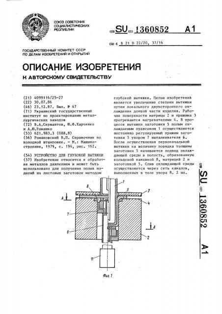Устройство для глубокой вытяжки (патент 1360852)