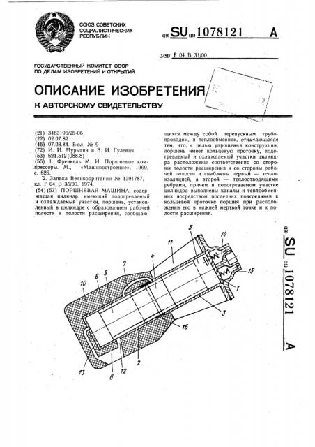 Поршневая машина (патент 1078121)