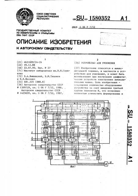 Устройство для умножения (патент 1580352)