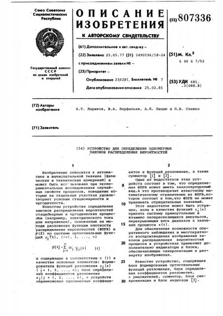 Устройство для определения одно-мерных законов распределения вероят-ностей (патент 807336)