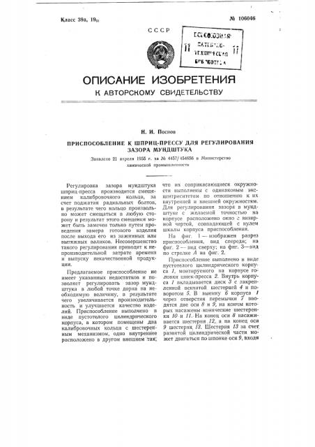 Приспособление к шприцпрессу для регулирования зазора мундштука (патент 106046)