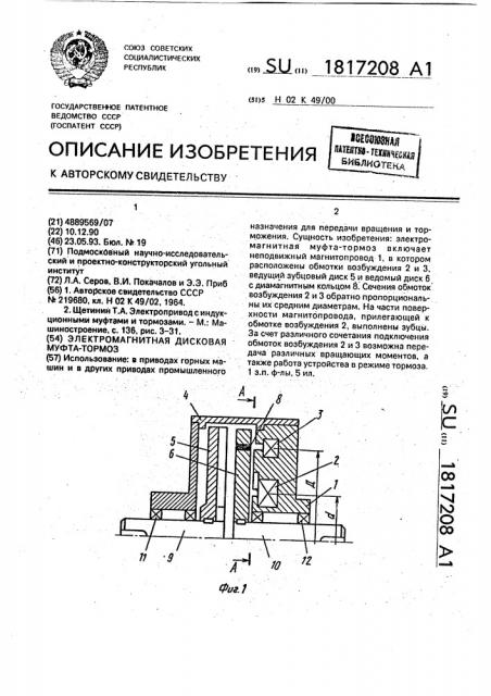 Электромагнитная дисковая муфта-тормоз (патент 1817208)