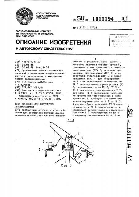 Конвейер для сортировки лесоматериалов (патент 1511194)