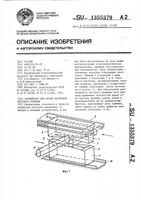 Устройство для резки заготовок круглого сечения (патент 1355379)