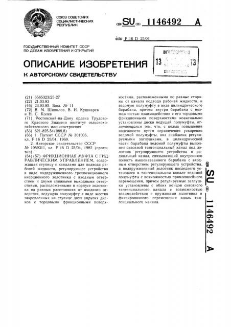 Фрикционная муфта с гидравлическим управлением (патент 1146492)