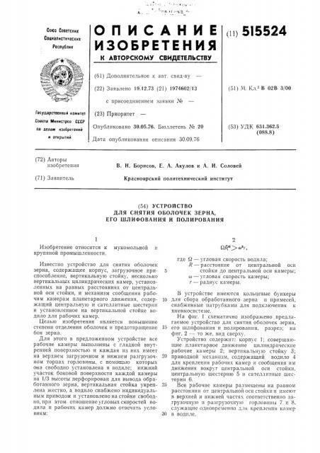 Устройство для снятия оболочек зерна, его шлифования и полирования (патент 515524)