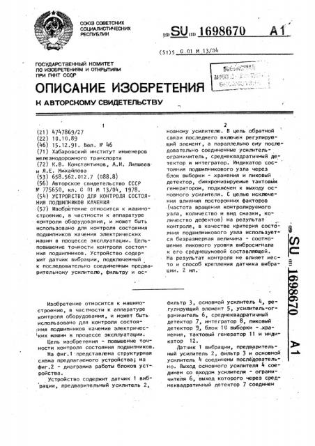 Устройство для контроля состояния подшипников качения (патент 1698670)