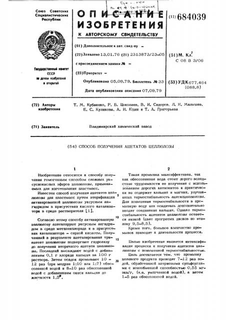 Способ получения ацетатов целлюлозы (патент 684039)