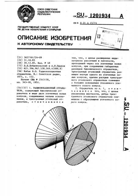 Радиолокационный отражатель (патент 1201934)