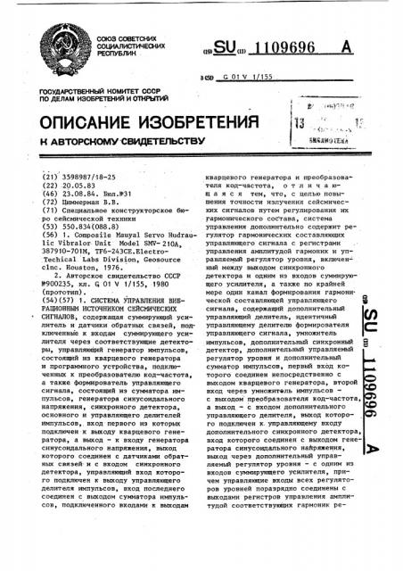 Система управления вибрационным источником сейсмических сигналов (патент 1109696)
