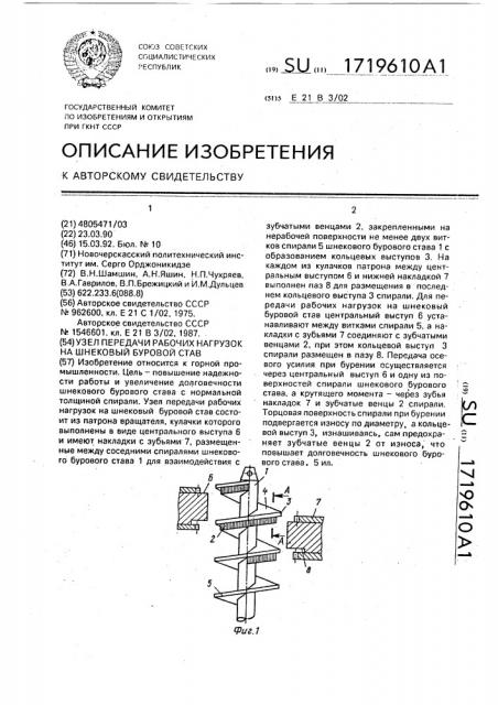 Узел передачи рабочих нагрузок на шнековый буровой став (патент 1719610)