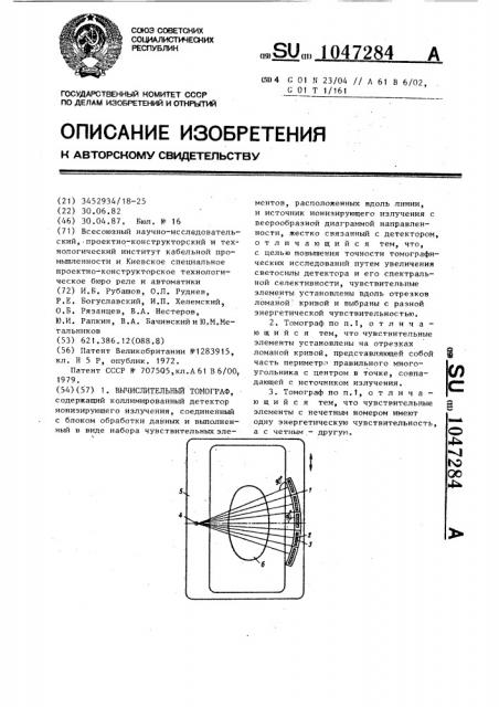 Вычислительный томограф (патент 1047284)