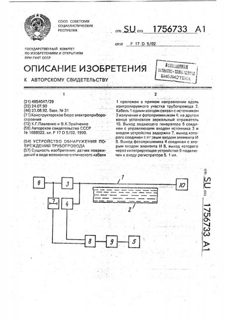 Устройство обнаружения повреждений трубопровода (патент 1756733)