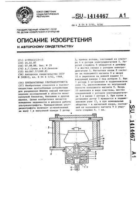 Препаративная ультрацентрифуга (патент 1414467)