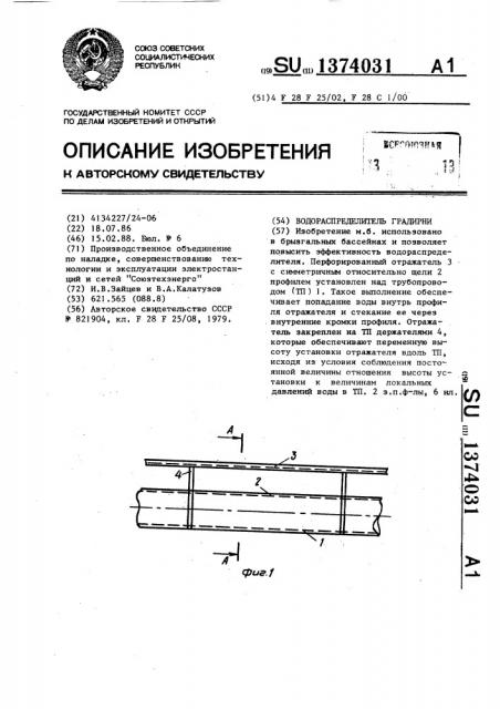 Водораспределитель градирни (патент 1374031)