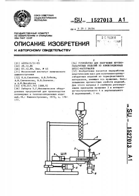Устройство для получения крупногабаритных изделий из композиционных пресс-материалов (патент 1527013)