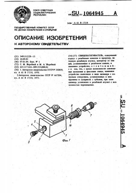 Спиценатягиватель (патент 1064945)