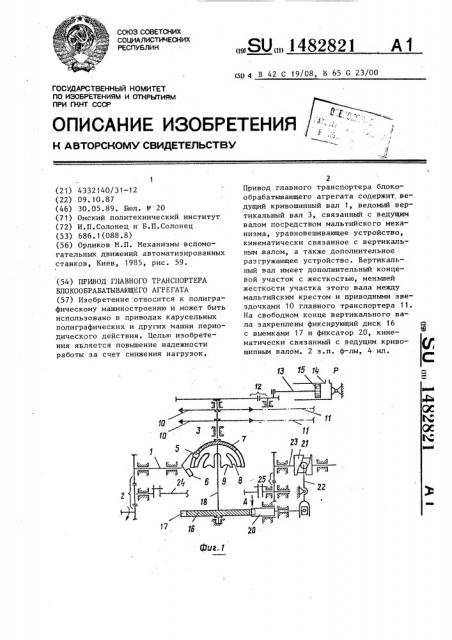 Привод главного транспортера блокообрабатывающего агрегата (патент 1482821)