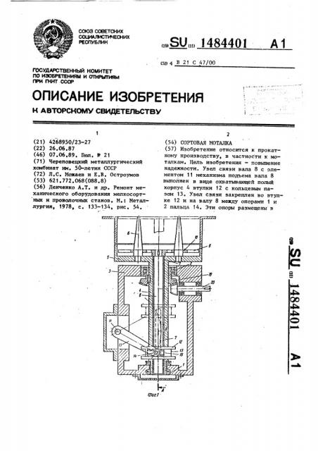 Сортовая моталка (патент 1484401)