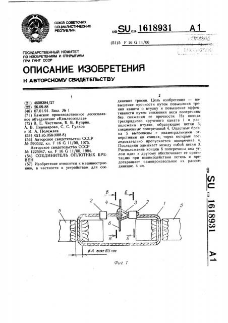 Соединитель оплотных бревен (патент 1618931)