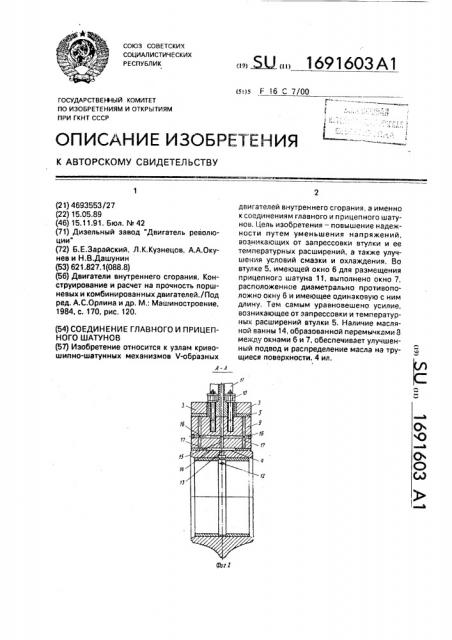 Соединение главного и прицепного шатунов (патент 1691603)