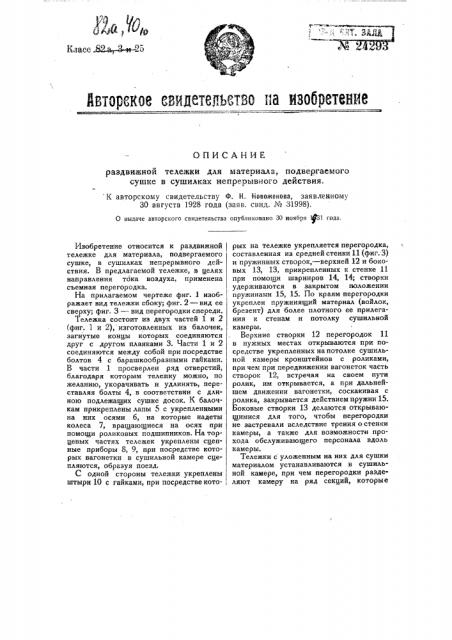 Тележка для материала, подвергаемого сушке в сушилках непрерывного действия (патент 24293)