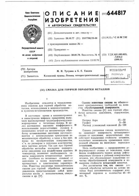 Смазка для горячей обработки металлов (патент 644817)