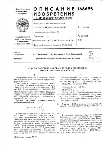 Способ получения хлорангидридов виниловыхэфиров фосфорной кислоты (патент 166695)