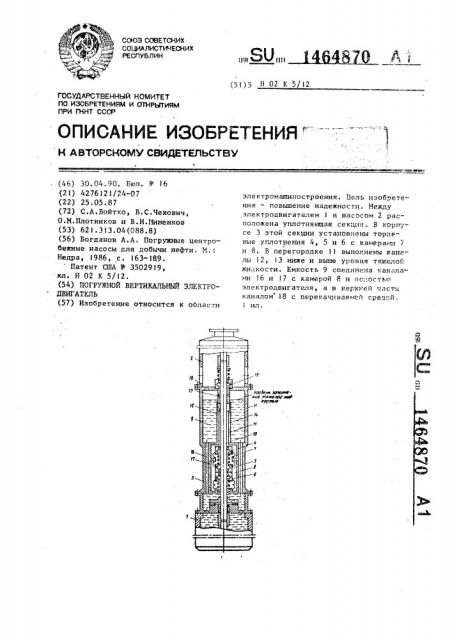 Погружной вертикальный электродвигатель (патент 1464870)