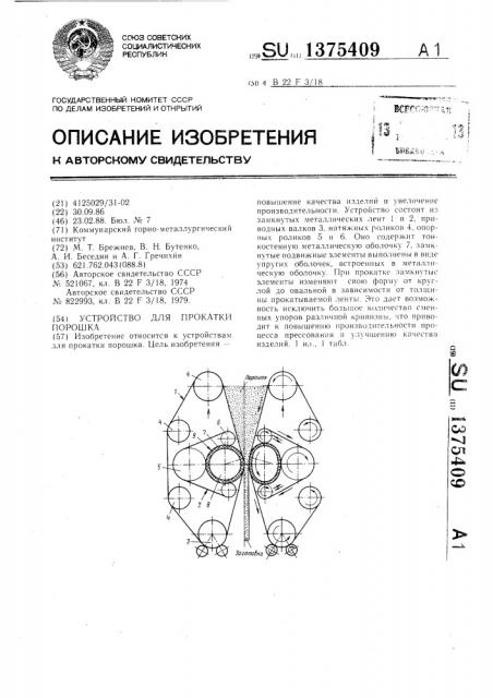 Устройство для прокатки порошка (патент 1375409)