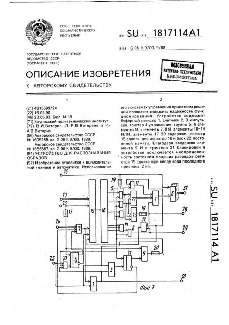 Устройство для распознавания образов (патент 1817114)