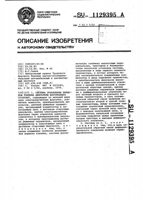 Система управления впрыском топлива двигателя внутреннего сгорания (патент 1129395)