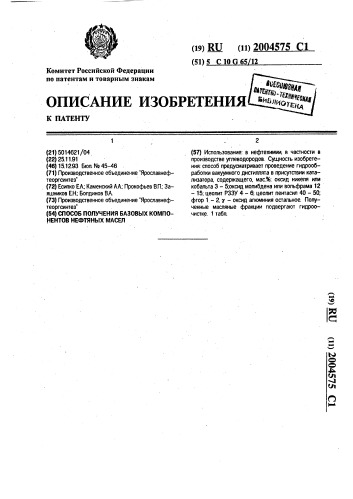 Способ получения базовых компонентов нефтяных масел (патент 2004575)