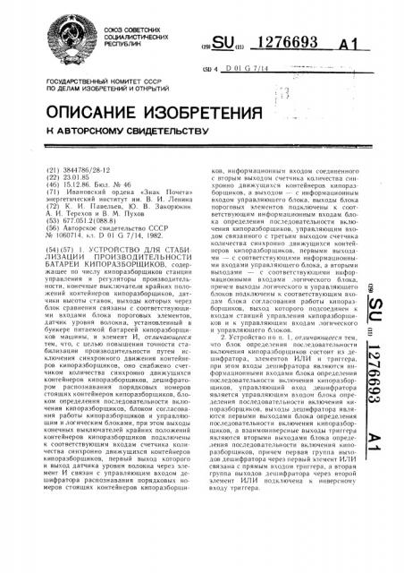 Устройство для стабилизации производительности батареи кипоразборщиков (патент 1276693)