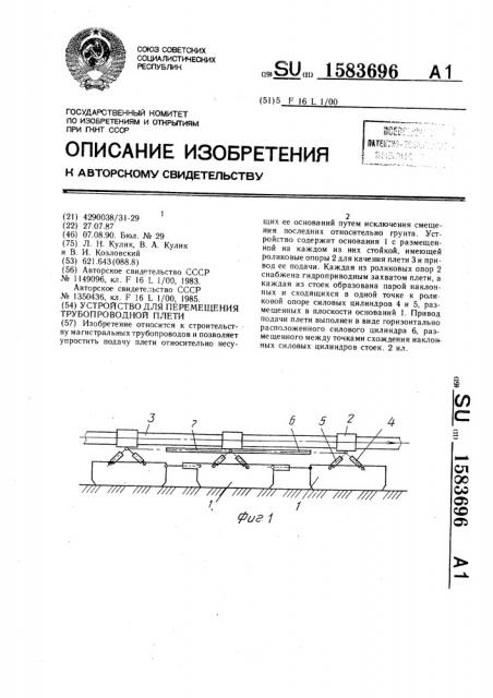 Устройство для перемещения трубопроводной плети (патент 1583696)