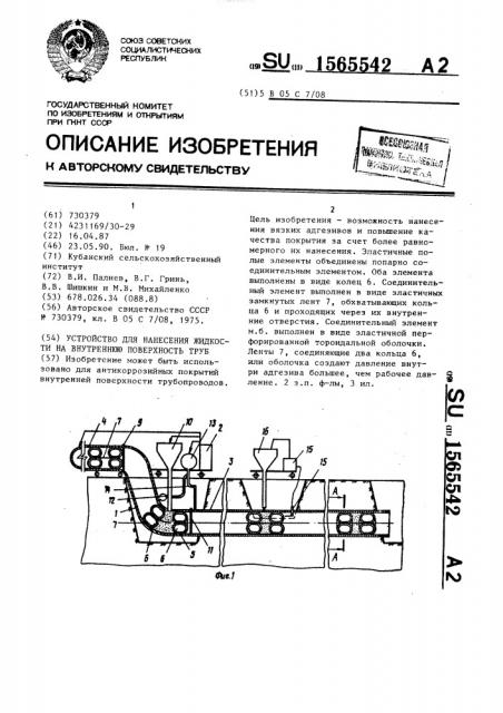 Устройство для нанесения жидкости на внутреннюю поверхность труб (патент 1565542)