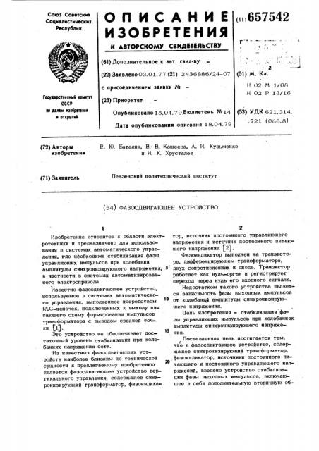 Фазодвигающее устройство (патент 657542)