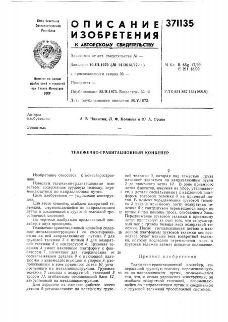 Тележечно-гравитационный конвейер (патент 371135)