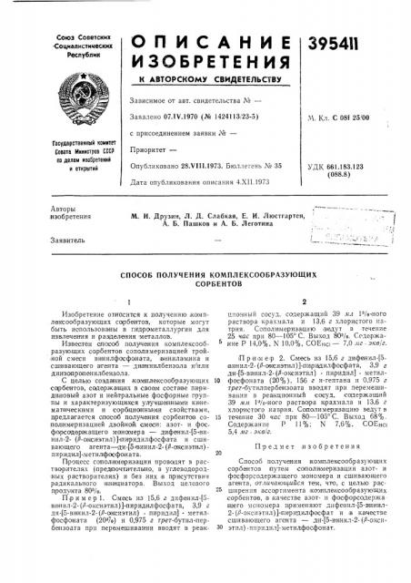 Способ получения комплексообразующих (патент 395411)