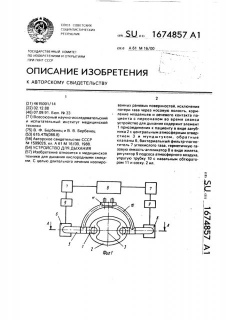 Устройство для дыхания (патент 1674857)