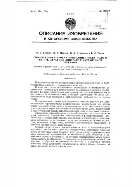 Способ корректировки криволинейности поля в фототелеграфном аппарате с качающимся зеркалом (патент 118522)