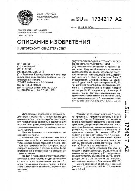 Устройство для автоматического контроля радиостанций (патент 1734217)