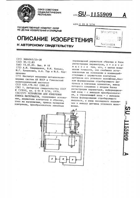 Устройство для измерения износа материалов (патент 1155909)