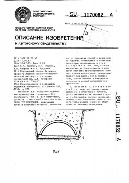 Подземный канал для прокладки трубопроводов (патент 1170052)