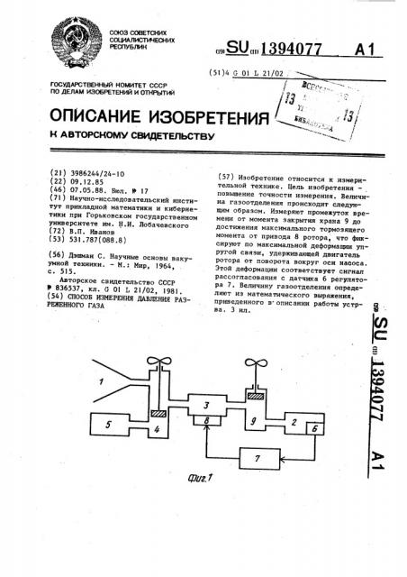 Способ измерения давления разреженного газа (патент 1394077)