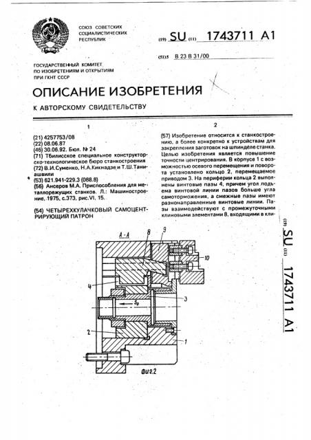 Четырехкулачковый самоцентрирующий патрон (патент 1743711)