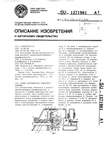 Линия производства спичечной соломки (патент 1371961)