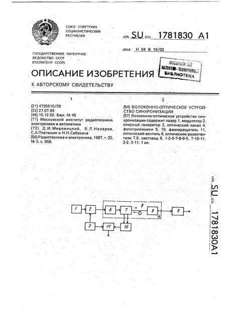 Волоконно-оптическое устройство синхронизации (патент 1781830)